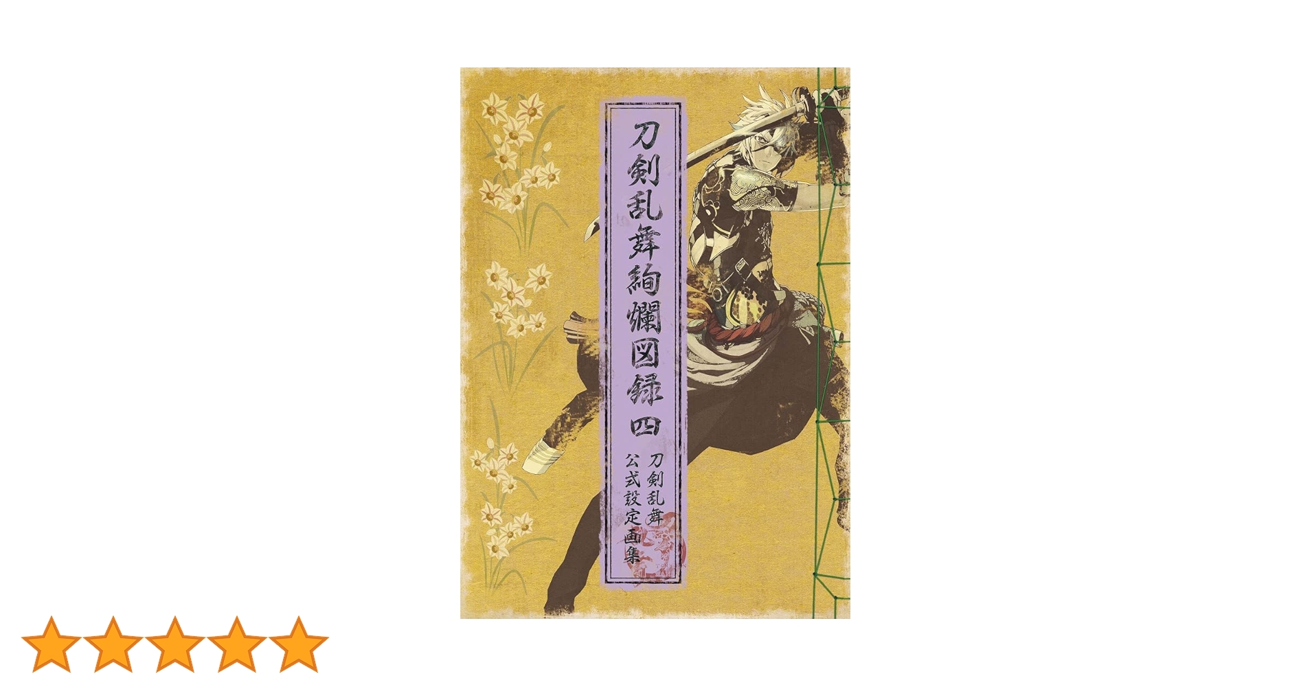 Amazon | 刀剣乱舞絢爛図録 四【書籍】 | 美術・音楽 | PCソフト